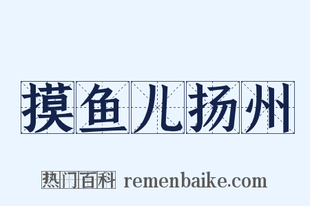 摸鱼儿扬州是什么意思的图片
